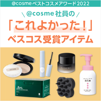 @cosme社員の「これよかった！」 ベスコス受賞アイテム。社内で