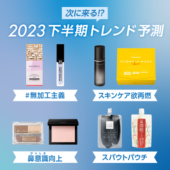 次に来る⁉ ＠cosmeが予測する2023 下半期トレンド｜美容・化粧品