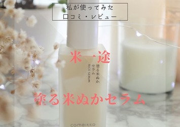 COMEITTO(コメイット)のコンテンツ一覧｜美容・化粧品情報はアットコスメ