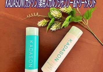 KADASON (カダソン)のコンテンツ一覧｜美容・化粧品情報はアットコスメ