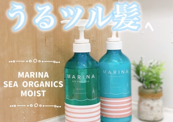 MARINA SEA ORGANICSのおすすめ最新情報｜美容・化粧品情報はアットコスメ