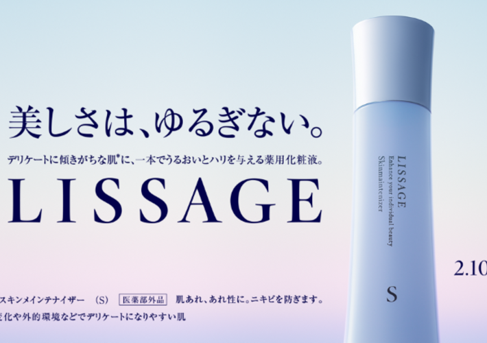 リサージ(LISSAGE)のおすすめ最新情報｜美容・化粧品情報は