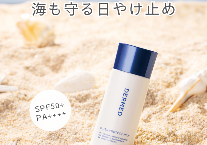 DERMED(デルメッド)のおすすめ最新情報｜美容・化粧品情報は