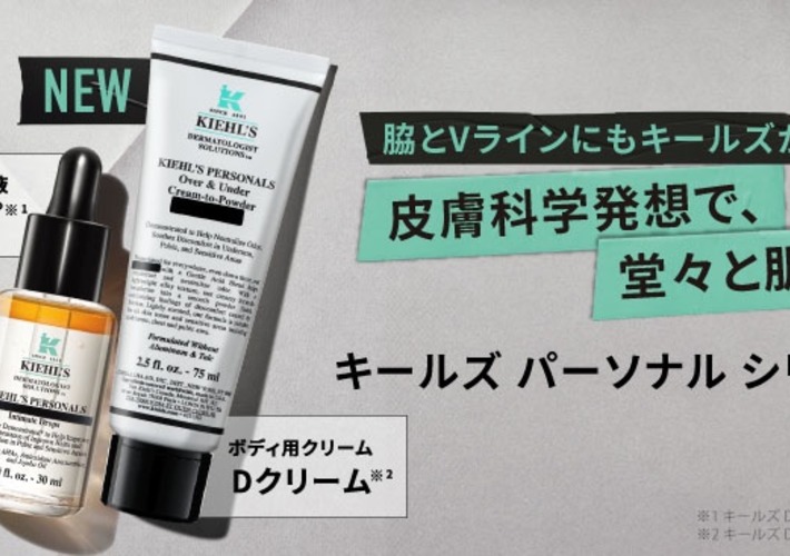 KIEHL'S SINCE 1851(キールズ)のおすすめ最新情報｜美容・化粧品