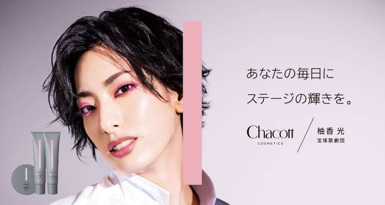 Chacott Cosmetics チャコット コスメティクス のおすすめ最新情報 美容 化粧品情報はアットコスメ