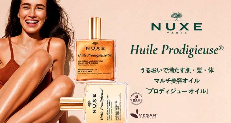 着後レビューで ニュクス nuxe プロディジュー オイル キット ヘアケア