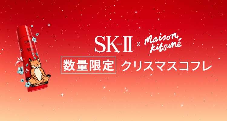 SK IISK2/エスケーツーのおすすめ最新情報｜美容・化粧品情報は