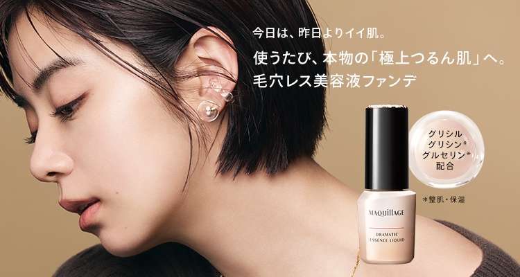 マキアージュ(MAQuillAGE)のおすすめ最新情報｜美容・化粧品情報は