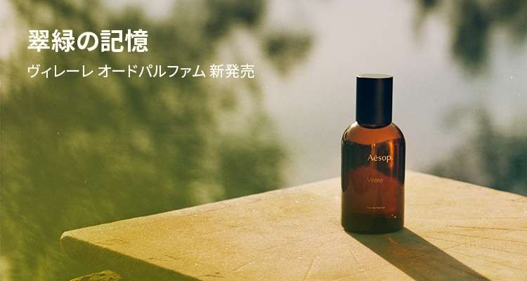 Aesop(イソップ)のおすすめ最新情報｜美容・化粧品情報はアットコスメ