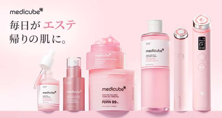 MEDICUBE(メディキューブ)のおすすめ最新情報｜美容・化粧品情報