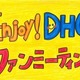 “DHCファンミーティング”が始まるよ！！！※応募〆は3/27(水) 23：00