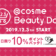 【@cosme Beauty Day2019】12月3日（火）開催！10%ポイントバック＆限定セットも★