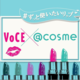 VOCE×@cosme「20周年コラボ企画〜日本の美容のミライ〜」始動！　SNSキャンペーンも始まってます♪