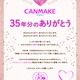 _CANMAKE35N̂肪Ƃ^