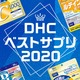 yDHCxXgTvz2020NɔꂽDHCTv́H