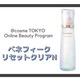 【募集終了】【@cosme TOKYO Online Beauty Program】第一回「ベネフィーク」体験会！