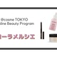 【募集終了】【@cosme TOKYO Online Beauty Program】第五回「ローラ メルシエ」体験会開催