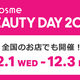 【@cosme BEAUTY DAY2021】12月1日から3日間限定★ お店で実施するキャンペーンまとめ