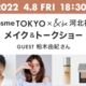 【応募は締め切りました】＠cosme TOKYO×&be 河北裕介さんによるメイク＆トークイベントを開催！