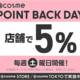 【キャンペーン】毎週土曜日は@cosme STORE/TOKYO/東京小町 全店・全商品5％ポイントバック！