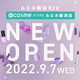 【NEW OPEN】2022年9月7日（水）ルミネ横浜B2階に「@cosme STORE ルミネ横浜店」がオープン！