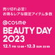 _BEAUTY DAY 2023^2̌Zbg𔭔uאcACuEZbgvuڌUPIܑ܃Zbgv