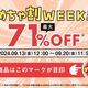 ő71%OFFi1jIMEDULLA(f)31x̃rbOZ[u߂ኄWEEKvJÁI