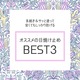 TbƓhĂh IXX̓Ă~BEST3