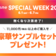 yI܂z@cosme SPECIAL WEEK 2024 X聚TvZbg