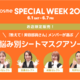 yI܂z@cosme SPECIAL WEEK 2024 X聚V[g}XNA\[g