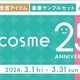 y25Nz@cosme͍N25N܂ł̊ӂ̋CWebX炨͂܂I