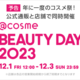 yI܂zy@cosme BEAUTY DAY 2023z1213Ԍ聚XŎ{Ly[