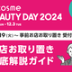 yI܂zy@cosme BEAUTY DAY 2024zXuOKCh