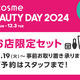 yI܂zy@cosme BEAUTY DAY 2024zXZbg1ei11/21()XVj