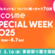 y@cosme SPECIAL WEEK 2025z617Ԍ聚X̃Ly[