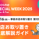 I܂y@cosme SPECIAL WEEK 2025zXuOKCh