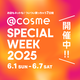 I܂y@cosme SPECIAL WEEK 2025z61灚X̃Ly[