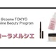 yWIzy@cosme TOKYO Online Beauty Programz܉u[ VGv̌J