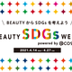 yBEAUTY SDGs WEEKJÁzcosme TOKYOŎg3̂Ɓ414ij`27i΁j