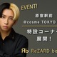 lCYouTuberqJ̃vf[XRXoI@cosme TOKYO̓ʊ