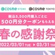 yI܂z1e3Iō5,500~wƂ 500~N[|炦Iut̊ӍՁv