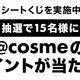 Iԍ\I@cosme TOKYO j[C[Z[V[g咊IIIIΏۂɁ