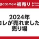 _2024Nꔄ܂I^@cosme TOKYO̔NTOP10