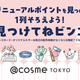 yI܂zy@cosme TOKYOzj[A|CguĂ˃rSvJÁI