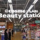 ヤマダ電機「LABI 新橋店」の美容フロアを＠cosmeがプロデュース★ 