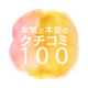 【20周年企画】本気と本音のクチコミ100