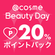 【20%ポイントバック】旬のリップから美容家電まで！買い物リストに加えたいアイテム10選|@cosme Beauty Day 2019