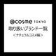 ۑŁ@cosme TOKYO舵uhꗗyi`RXҁz