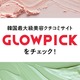 韓国最大級美容クチコミサイト「GLOWPICK（グロウピック）」の情報を@cosmeでチェック！