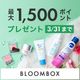 【最大1,500円ポイント還元】《BLOOMBOX by @cosme≫コスメ（現品・サンプルサイズ）5点を詰め合わせたボックスを毎月お届け♪